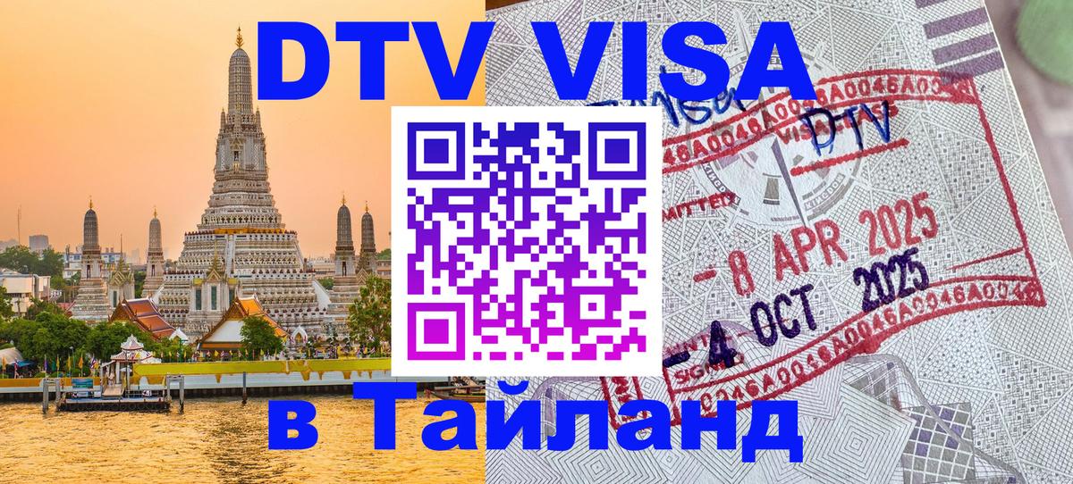 Оформить DTV визу в Тайланд 