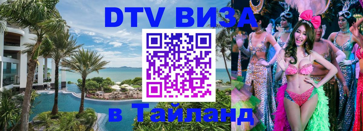 DTV Visa Thailand — прайс и условия, виза без дополнительных документов - Самара  10.01.2026 